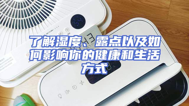 了解湿度、露点以及如何影响你的健康和生活方式