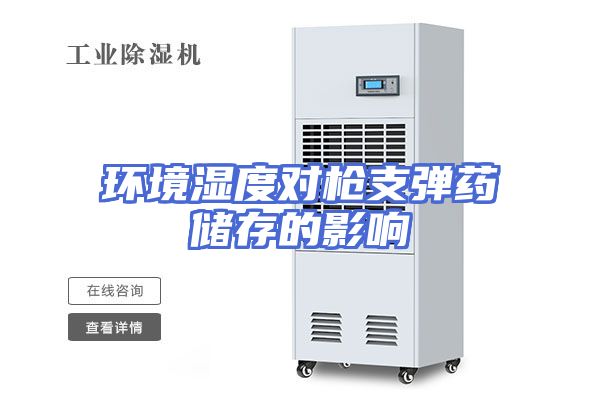 环境湿度对枪支弹药储存的影响