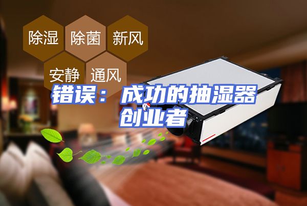 错误：成功的抽湿器创业者