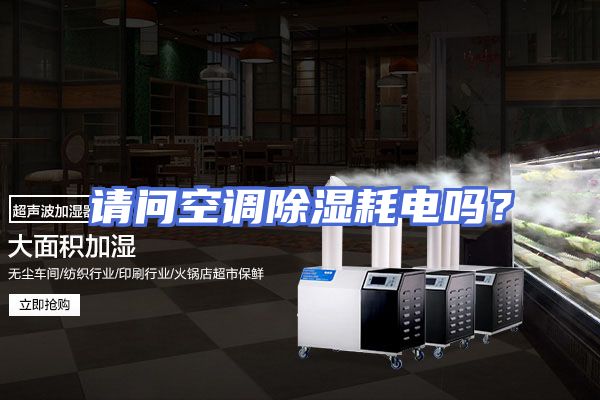 请问空调除湿耗电吗？