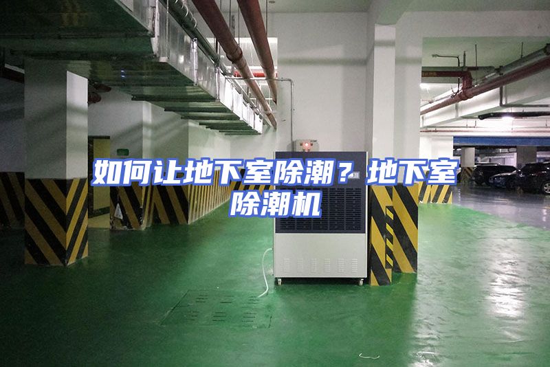 如何让地下室除潮？地下室除潮机