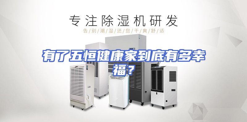 有了五恒健康家到底有多幸福？
