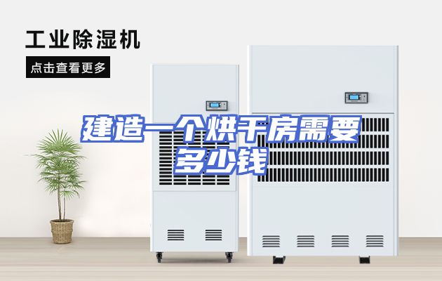 建造一个烘干房需要多少钱