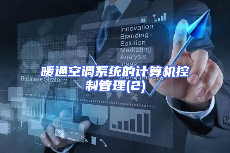 暖通空调系统的计算机控制管理(2)