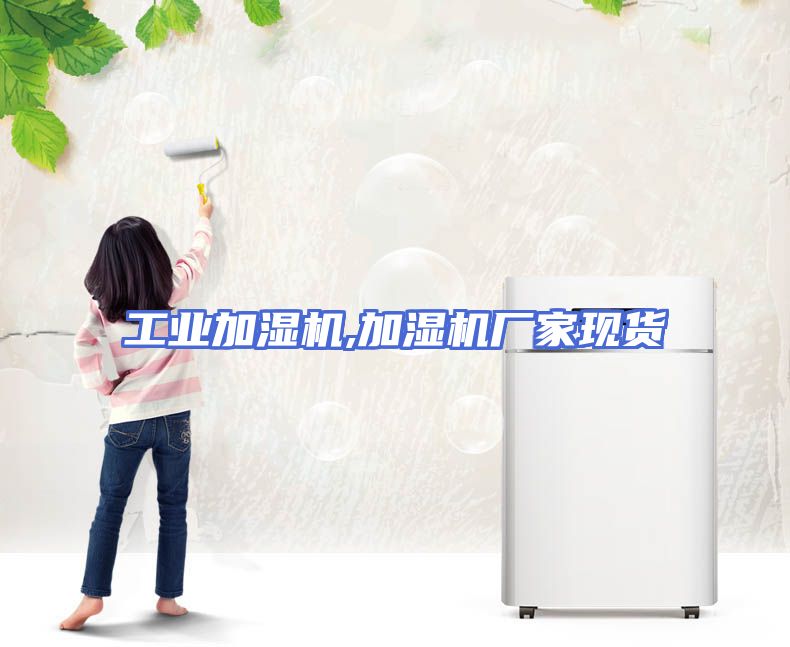 工业加湿机,加湿机厂家现货