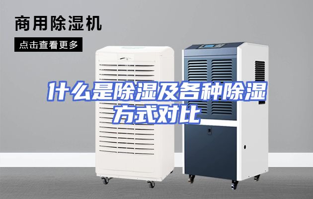 什么是除湿及各种除湿方式对比