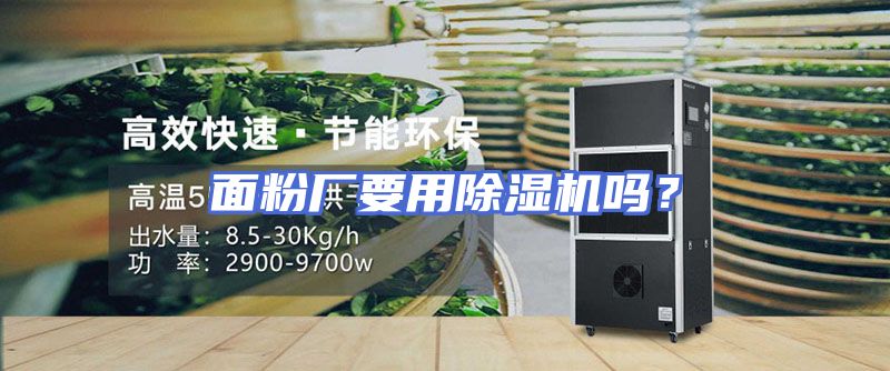面粉厂要用除湿机吗？
