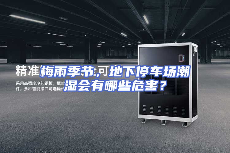 梅雨季节,地下停车场潮湿会有哪些危害?