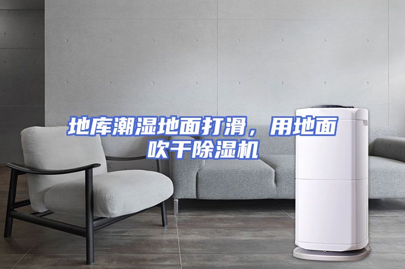 地库潮湿地面打滑，用地面吹干除湿机