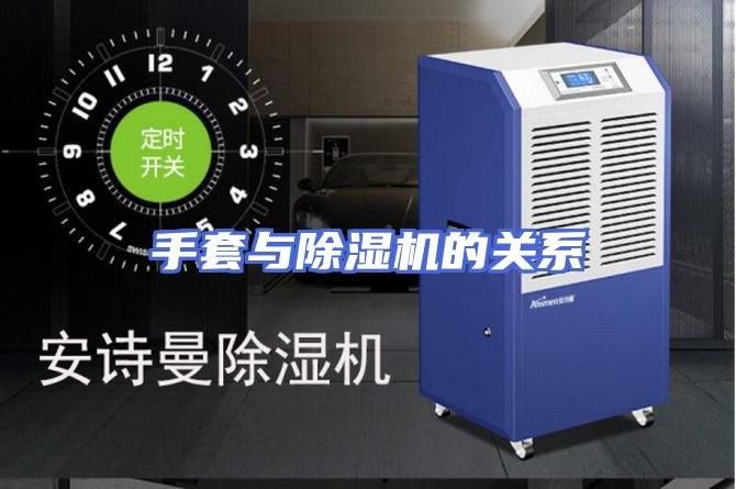 手套与除湿机的关系