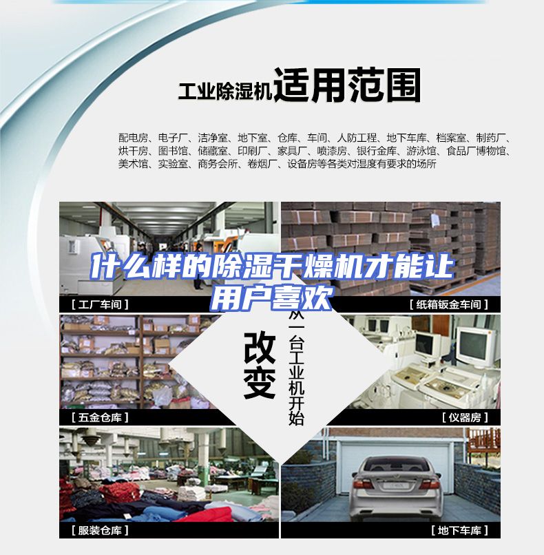 什么样的除湿干燥机才能让用户喜欢