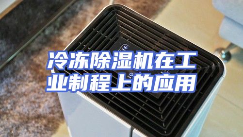 冷冻除湿机在工业制程上的应用