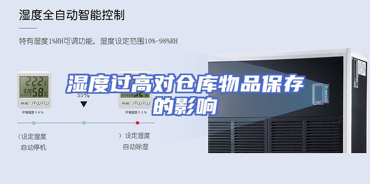 湿度过高对仓库物品保存的影响