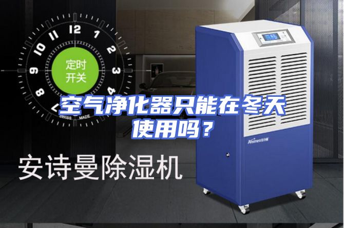 空气净化器只能在冬天使用吗？