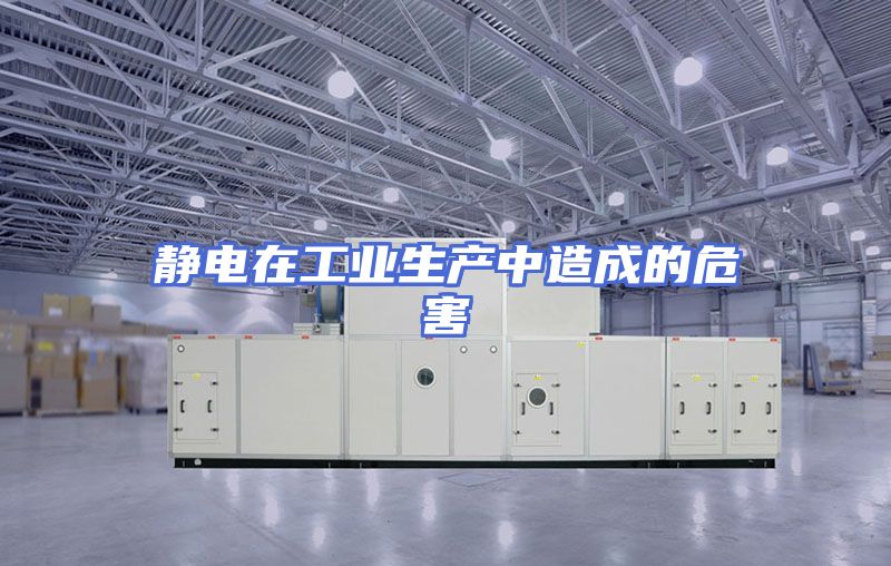 静电在工业生产中造成的危害