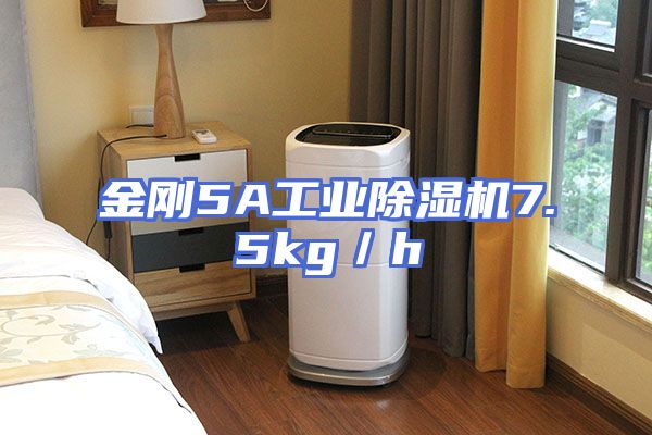 金刚5A工业除湿机7.5kg／h