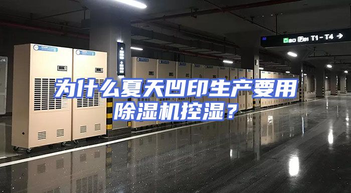 为什么夏天凹印生产要用除湿机控湿？