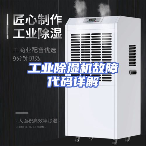 工业除湿机故障代码详解