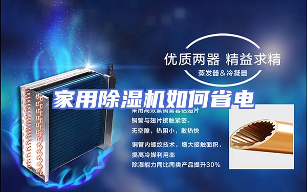 家用除湿机如何省电