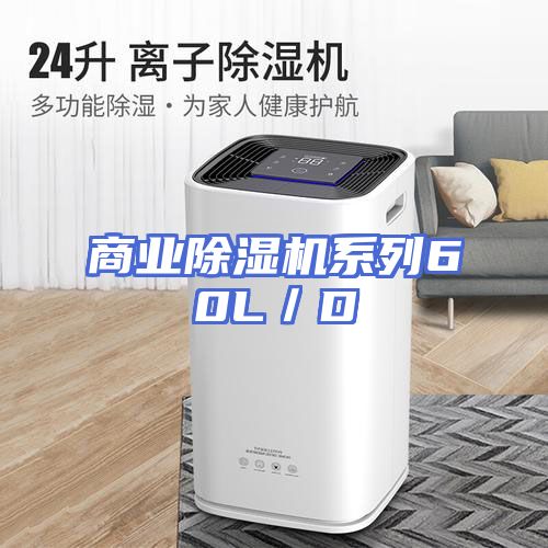 商业除湿机系列60L／D