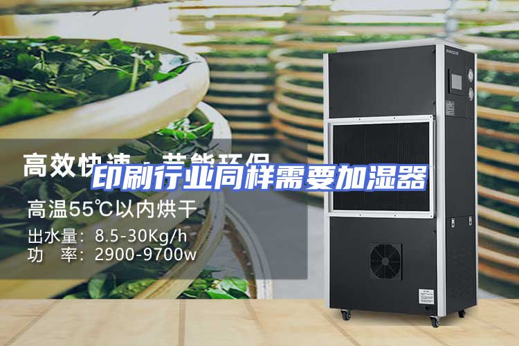 印刷行业同样需要加湿器