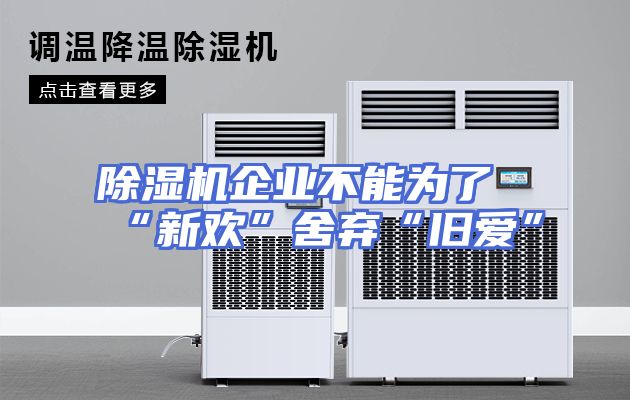 除湿机企业不能为了“新欢”舍弃“旧爱”