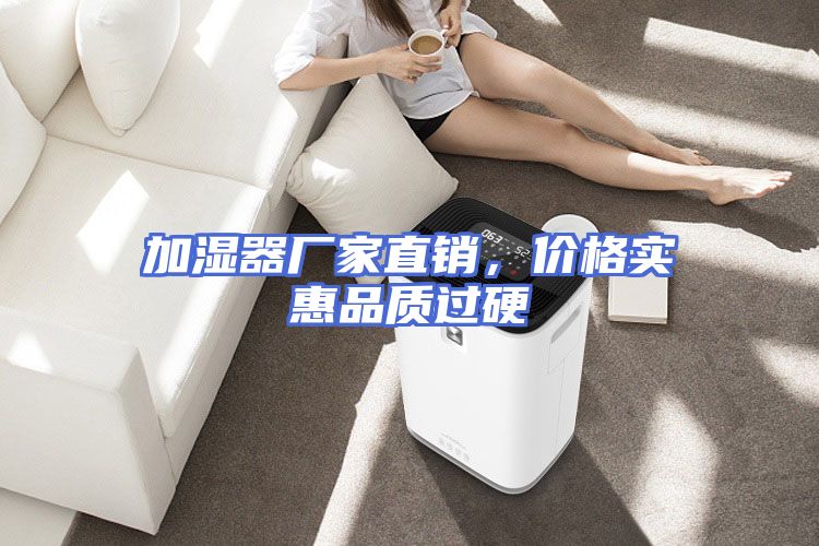 加湿器厂家直销，价格实惠品质过硬
