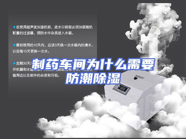 制药车间为什么需要防潮除湿