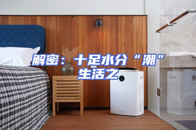 解密：十足水分“潮”生活之
