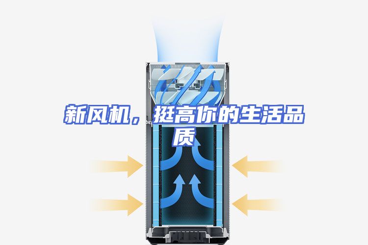 新风机，挺高你的生活品质