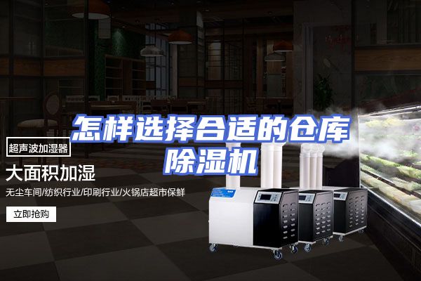 怎样选择合适的仓库除湿机