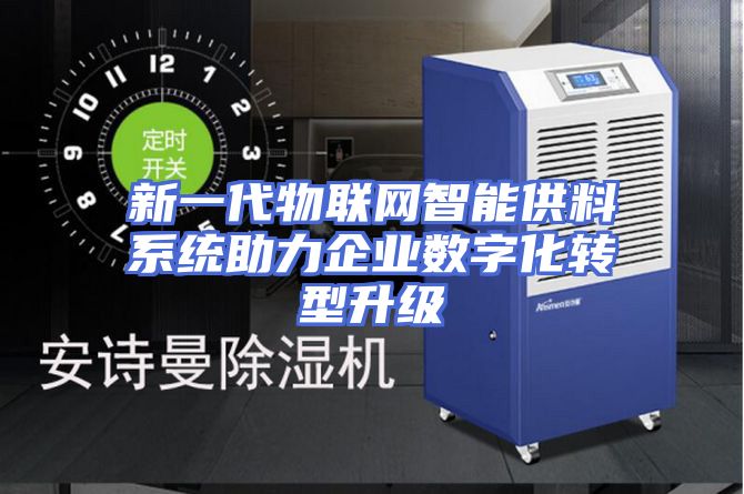 新一代物联网智能供料系统助力企业数字化转型升级