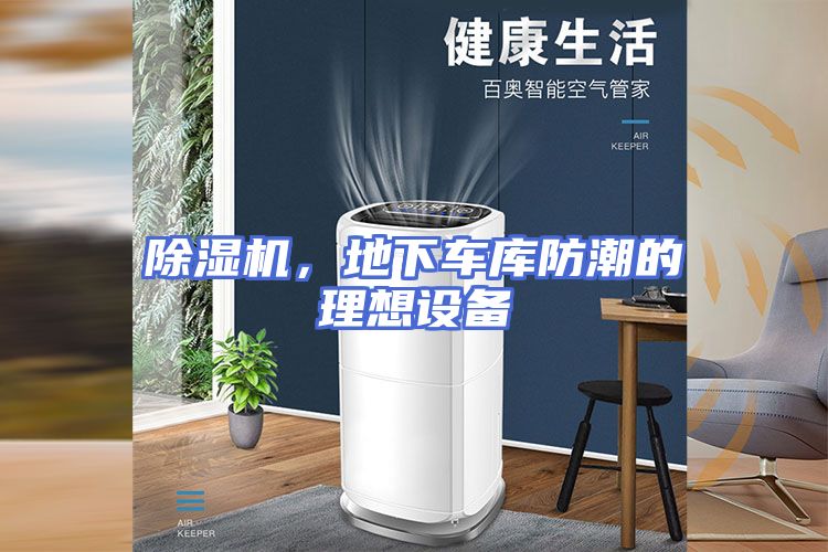 除湿机，地下车库防潮的理想设备