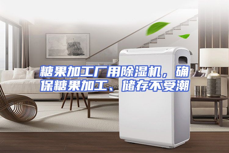 糖果加工厂用除湿机，确保糖果加工、储存不受潮