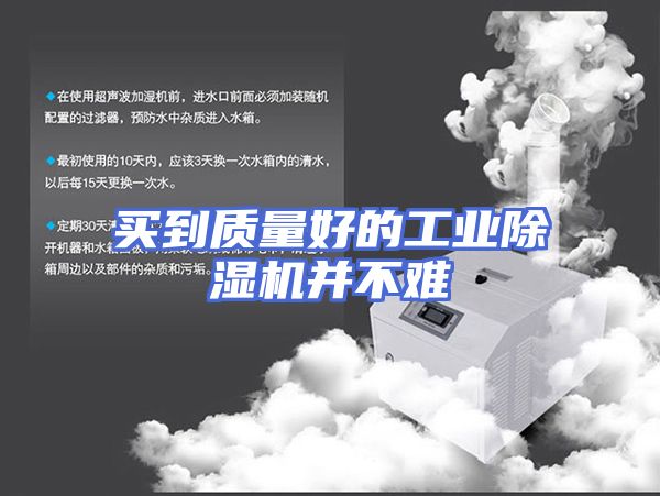买到质量好的工业除湿机并不难