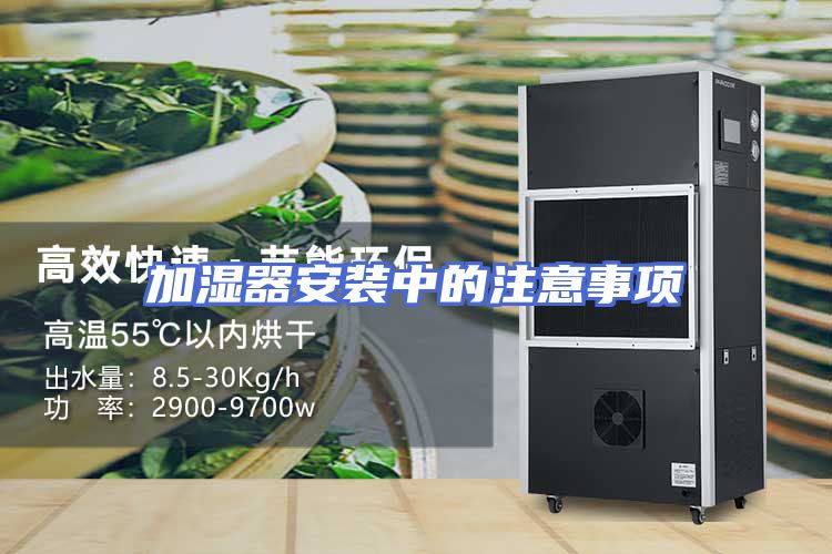 加湿器安装中的注意事项
