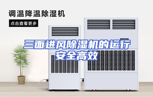三面进风除湿机的运行安全高效