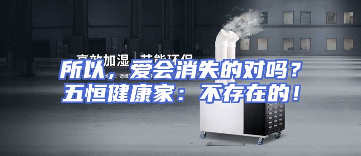 所以，爱会消失的对吗？五恒健康家：不存在的！