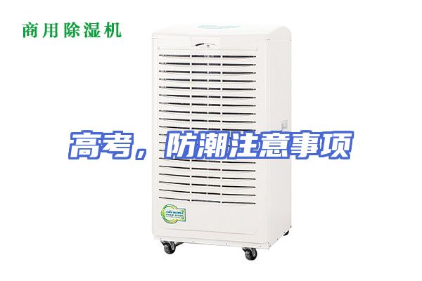 高考，防潮注意事项
