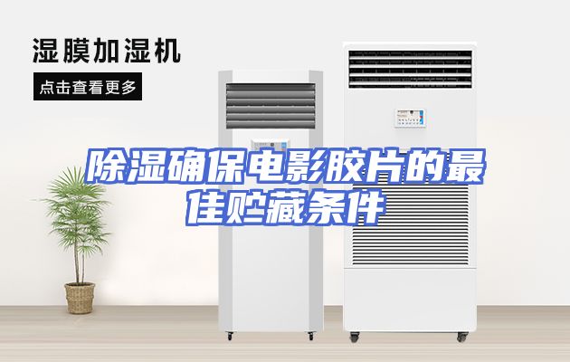 除湿确保电影胶片的最佳贮藏条件