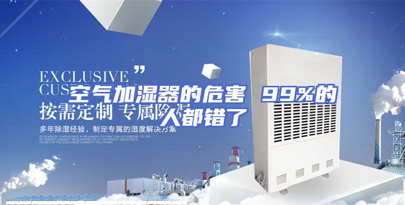 空气加湿器的危害 99%的人都错了