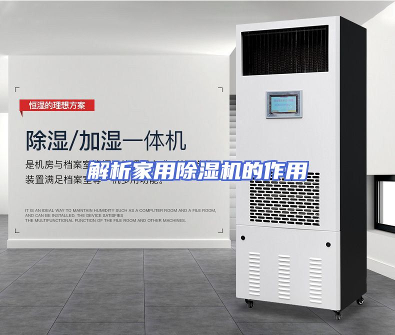 解析家用除湿机的作用