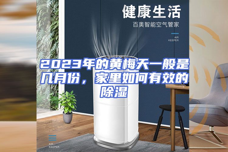 2023年的黄梅天一般是几月份，家里如何有效的除湿