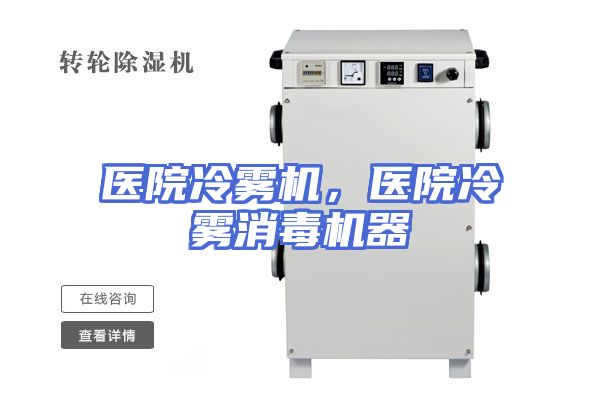 医院冷雾机，医院冷雾消毒机器