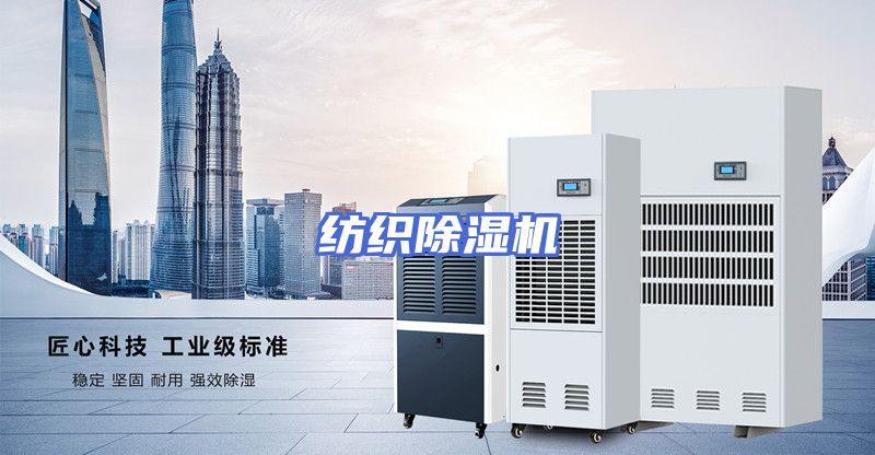 纺织除湿机