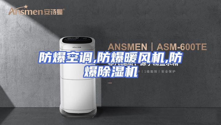 防爆空调,防爆暖风机,防爆除湿机