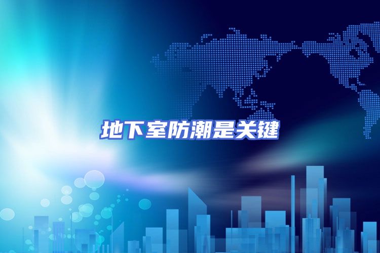 地下室防潮是关键