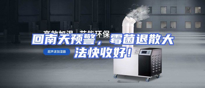 回南天预警，霉菌退散大法快收好！