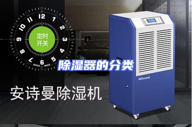 除湿器的分类
