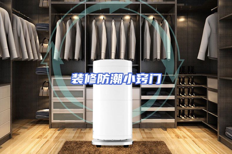 装修防潮小窍门